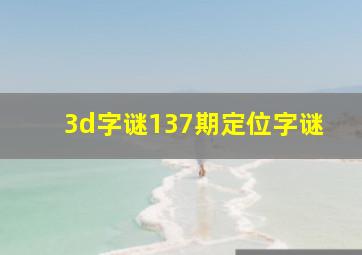 3d字谜137期定位字谜