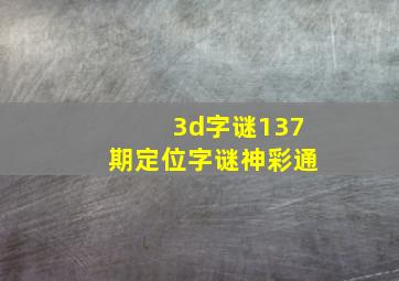 3d字谜137期定位字谜神彩通