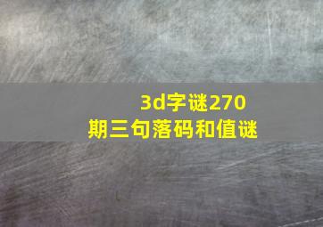 3d字谜270期三句落码和值谜