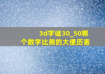 3d字谜30_50哪个数字比熊的大便历害