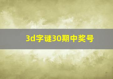 3d字谜30期中奖号