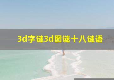 3d字谜3d图谜十八谜语