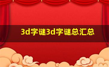 3d字谜3d字谜总汇总