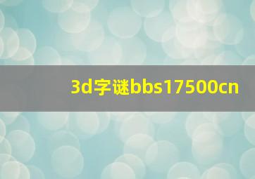 3d字谜bbs17500cn