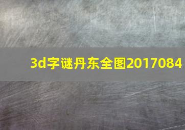 3d字谜丹东全图2017084