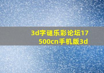 3d字谜乐彩论坛17500cn手机版3d