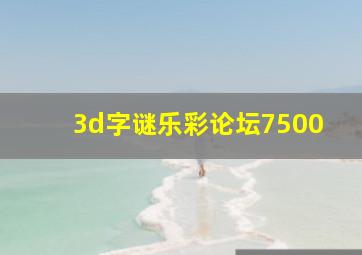 3d字谜乐彩论坛7500