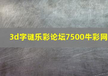 3d字谜乐彩论坛7500牛彩网