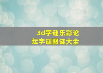 3d字谜乐彩论坛字谜图谜大全