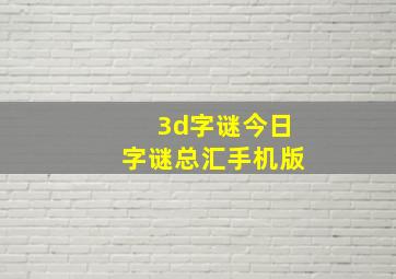 3d字谜今日字谜总汇手机版