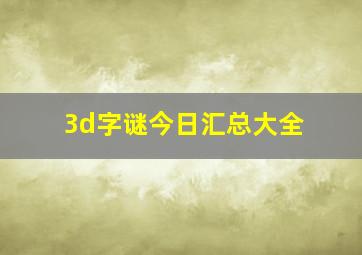 3d字谜今日汇总大全