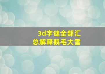 3d字谜全部汇总解释鹅毛大雪