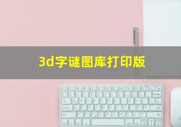 3d字谜图库打印版