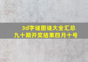 3d字谜图谜大全汇总九十期开奖结果四月十号