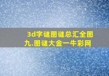 3d字谜图谜总汇全图九.图谜大金一牛彩网