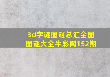 3d字谜图谜总汇全图图谜大全牛彩网152期