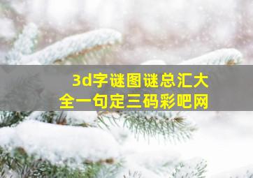 3d字谜图谜总汇大全一句定三码彩吧网