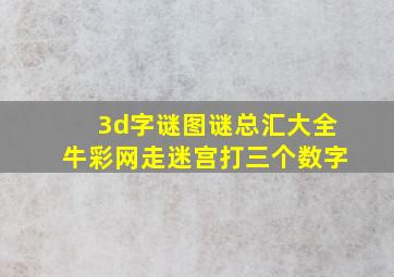 3d字谜图谜总汇大全牛彩网走迷宫打三个数字