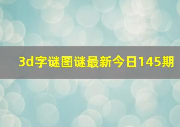 3d字谜图谜最新今日145期