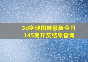 3d字谜图谜最新今日145期开奖结果查询