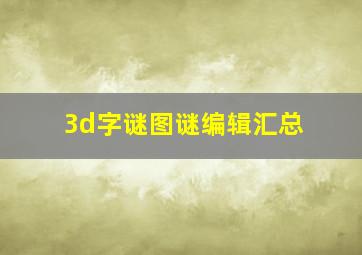 3d字谜图谜编辑汇总