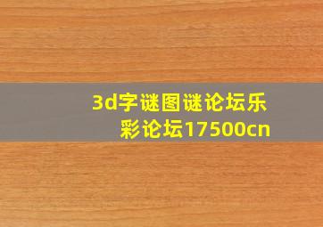 3d字谜图谜论坛乐彩论坛17500cn