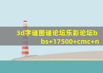 3d字谜图谜论坛乐彩论坛bbs+17500+cmc+n