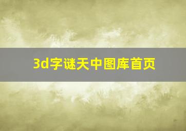 3d字谜天中图库首页