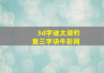 3d字谜太湖钓叟三字诀牛彩网