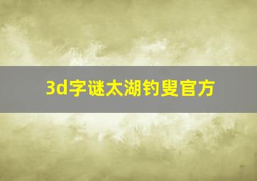 3d字谜太湖钓叟官方