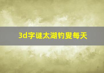 3d字谜太湖钓叟每天