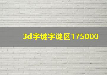 3d字谜字谜区175000