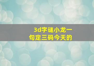 3d字谜小龙一句定三码今天的