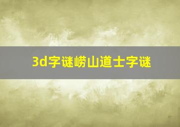 3d字谜崂山道士字谜