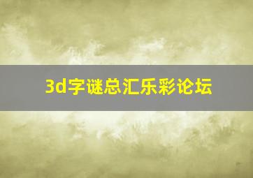 3d字谜总汇乐彩论坛