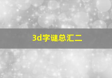 3d字谜总汇二