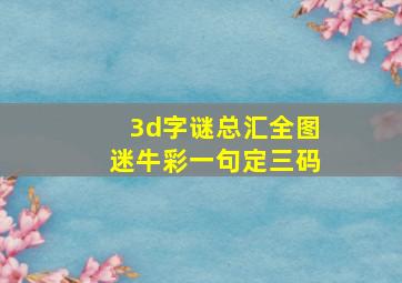 3d字谜总汇全图迷牛彩一句定三码