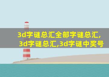 3d字谜总汇全部字谜总汇,3d字谜总汇,3d字谜中奖号