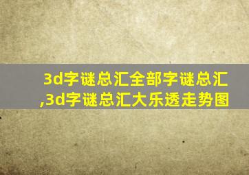 3d字谜总汇全部字谜总汇,3d字谜总汇大乐透走势图