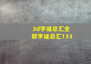 3d字谜总汇全部字谜总汇133