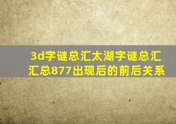 3d字谜总汇太湖字谜总汇汇总877出现后的前后关系