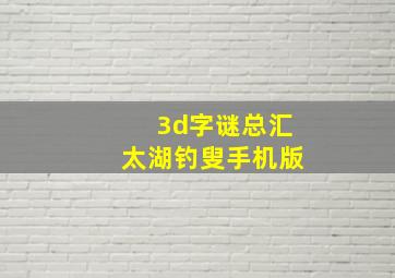 3d字谜总汇太湖钓叟手机版