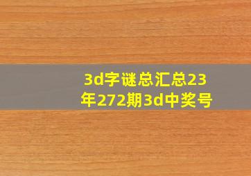 3d字谜总汇总23年272期3d中奖号