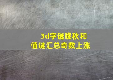 3d字谜晚秋和值谜汇总奇数上涨