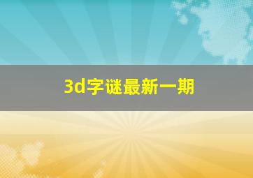 3d字谜最新一期