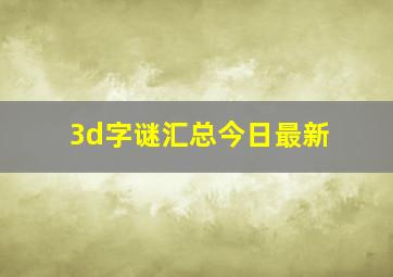 3d字谜汇总今日最新