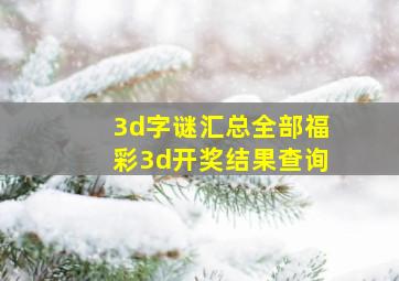 3d字谜汇总全部福彩3d开奖结果查询