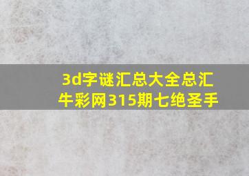 3d字谜汇总大全总汇牛彩网315期七绝圣手