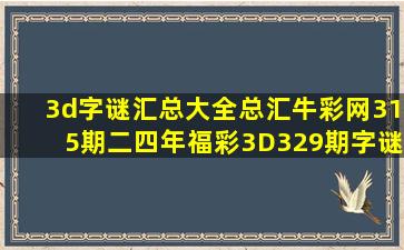 3d字谜汇总大全总汇牛彩网315期二四年福彩3D329期字谜