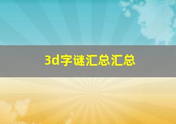 3d字谜汇总汇总